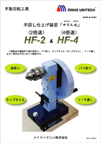 サラエ丸　HF-2 / HF-4